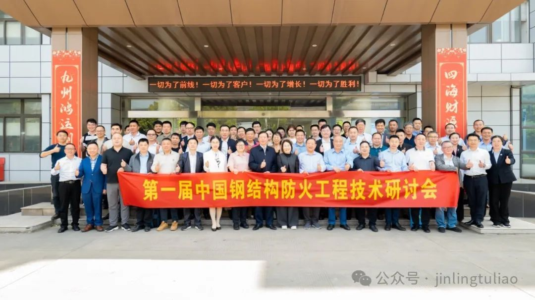 Jinling Coatings: Supporting the New Development of Fire Protection Technology for Steel Structures