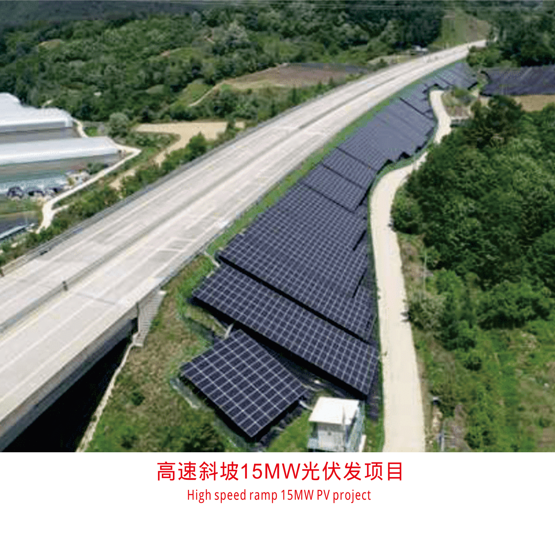 High speed ramp 15MW PV project7.High speed ramp 15MW PV project