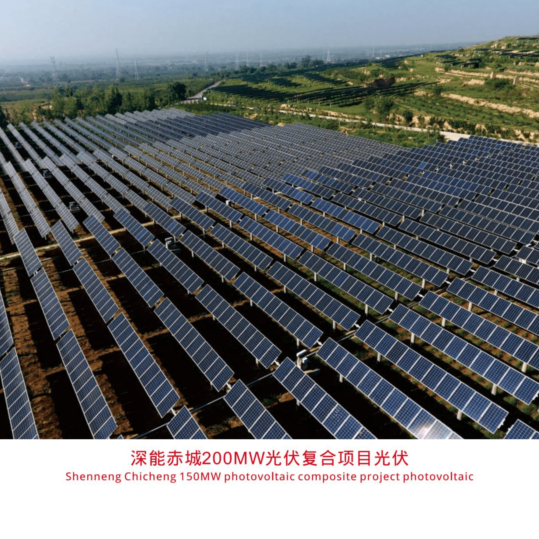 Shenneng Chicheng150MW photovoltaic composite project photovoltaic
