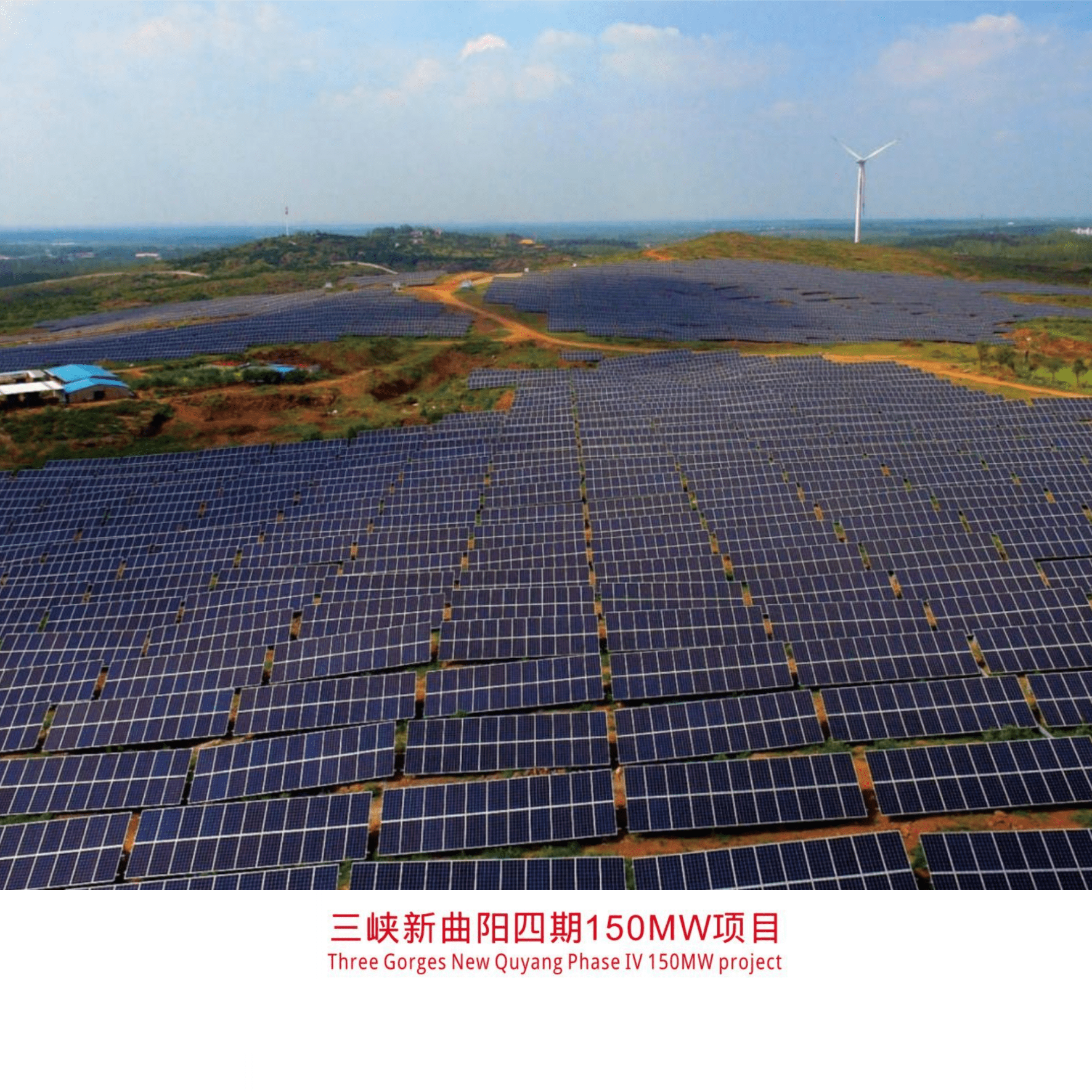 Three Gorges New Quyang Phase IV150MW project
