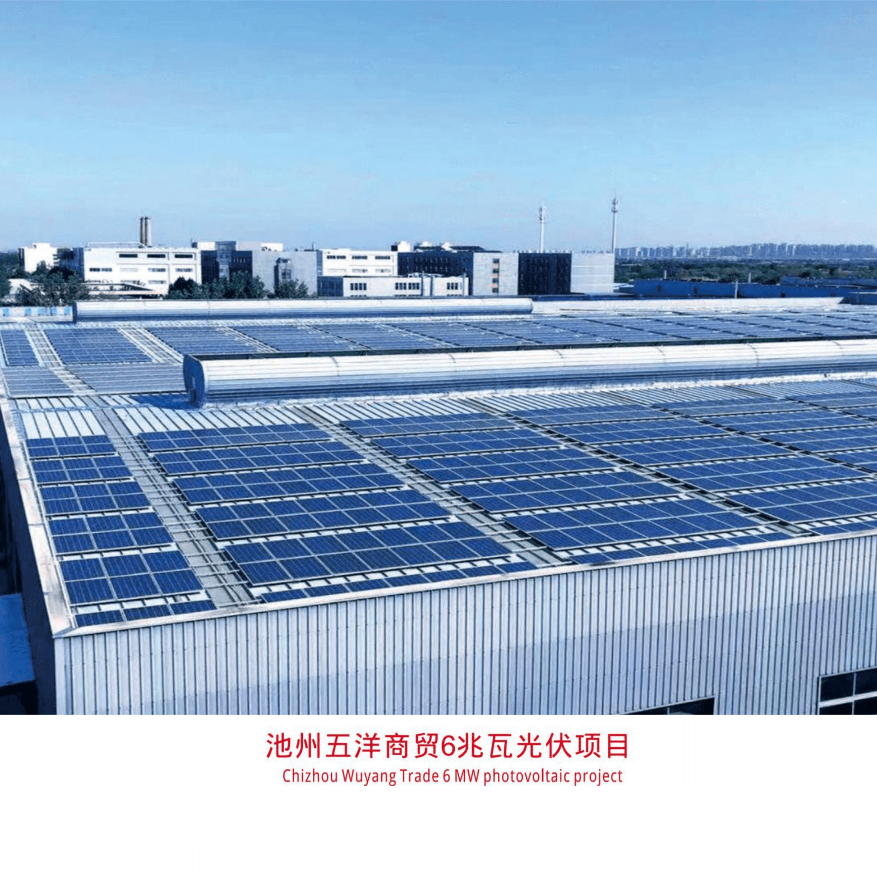 Chizhou Wuyang Trade 6 MW photovoltaic project