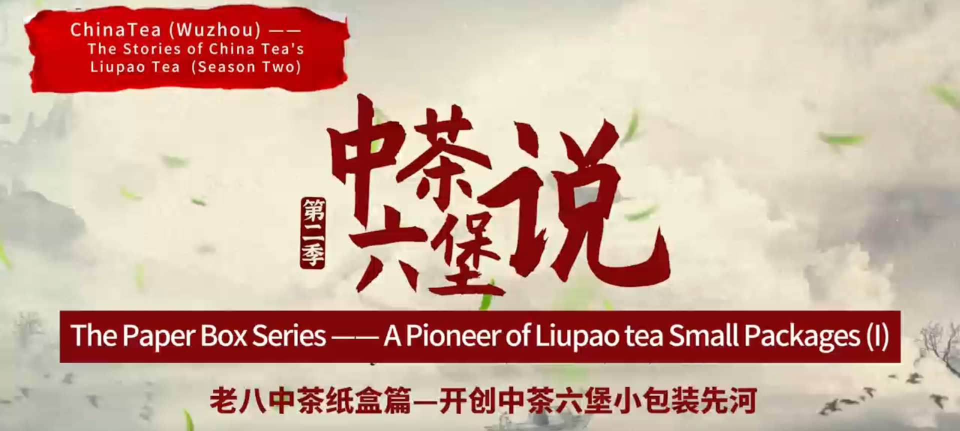 201:The origin of Liupao tea small paper package(I)