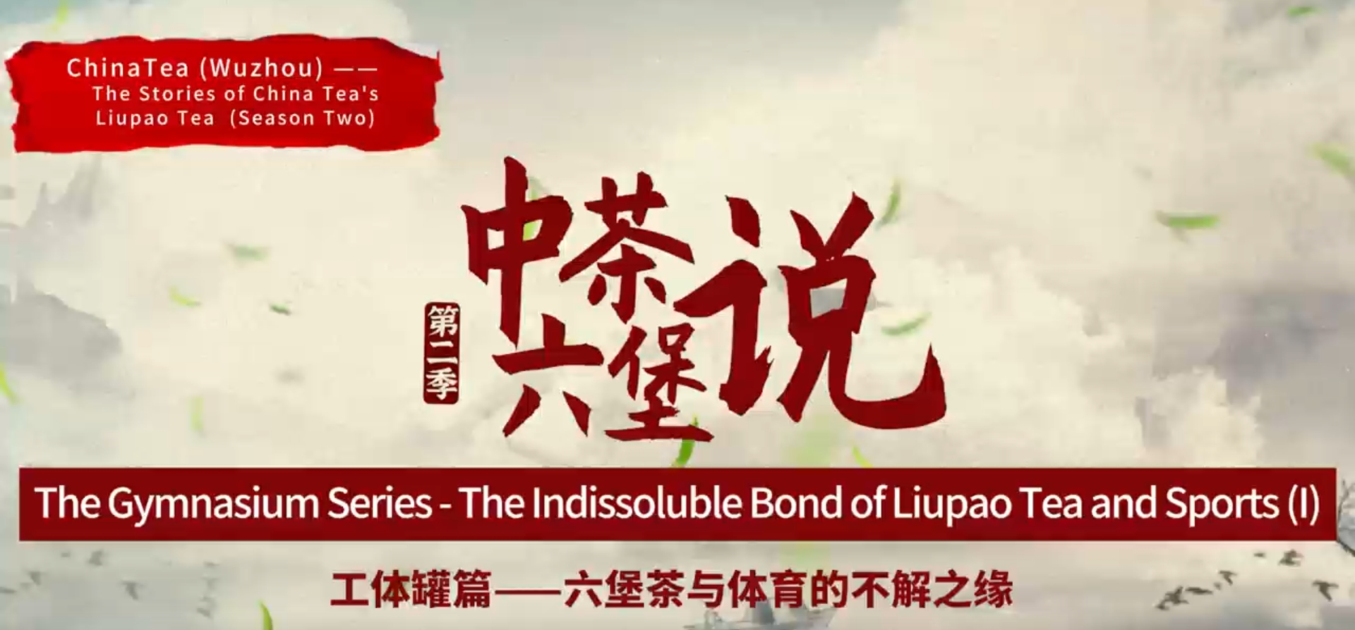 196: Liupao tea‘s stadium package(I)