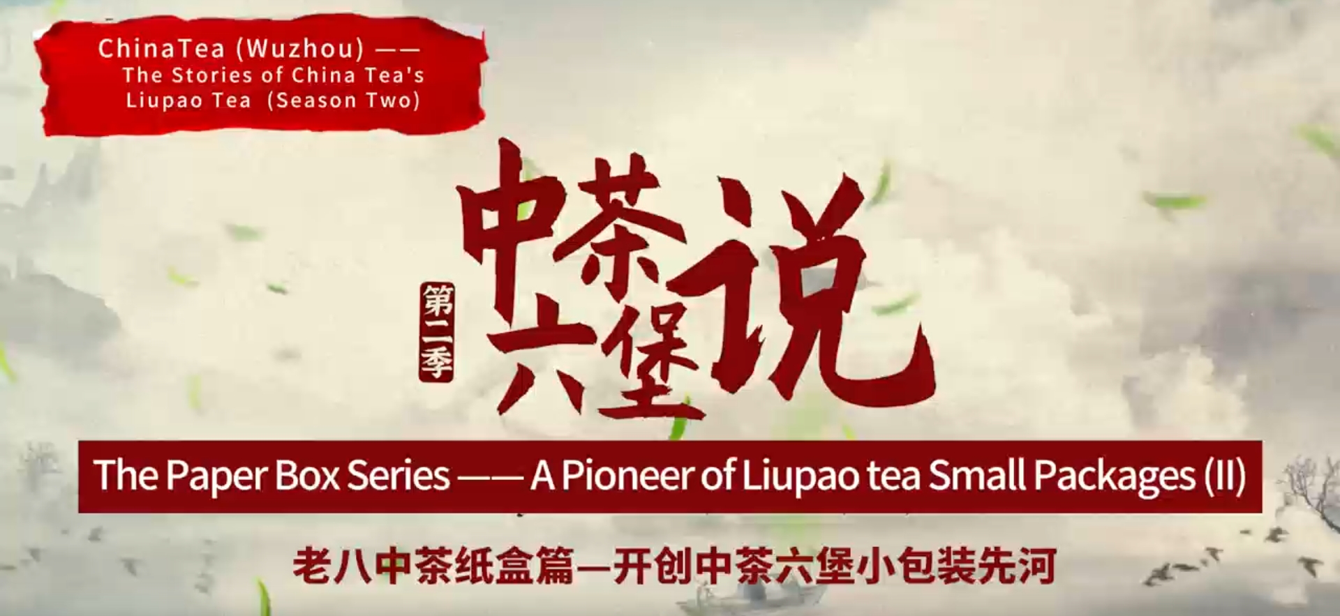 202:The origin of Liupao tea small paper package(II)